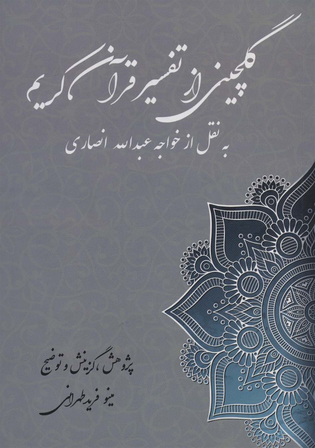 گلچین از تفسیر قرآن کریم 