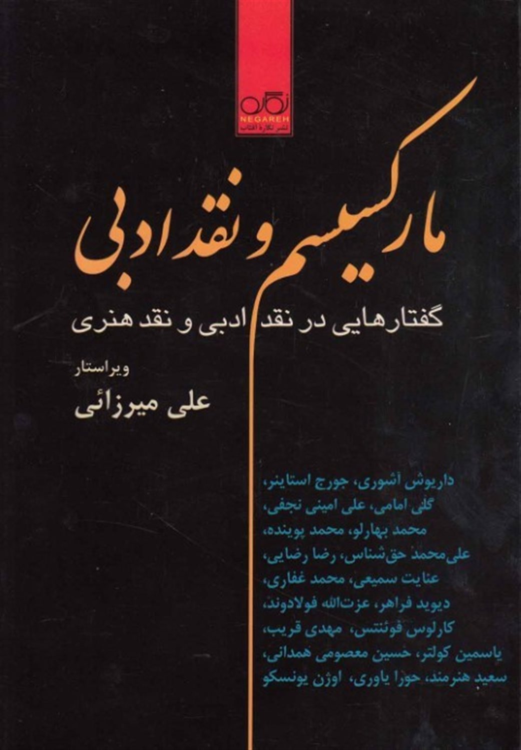 مارکسیسم و نقد ادبی
