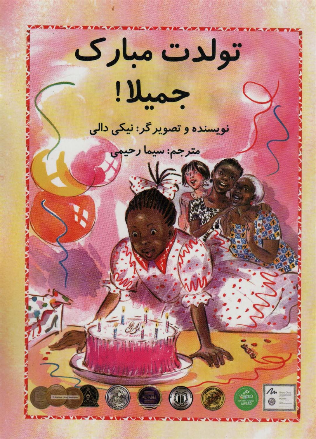 تولدت مبارک جمیلا! 