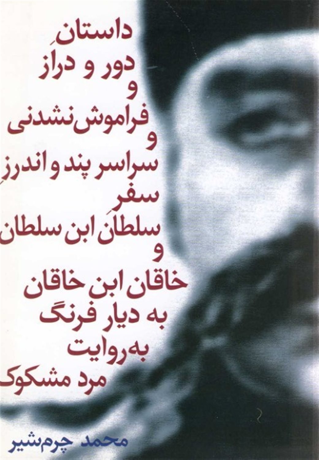 داستان دور و دراز و فراموش نشدنی سلطان 