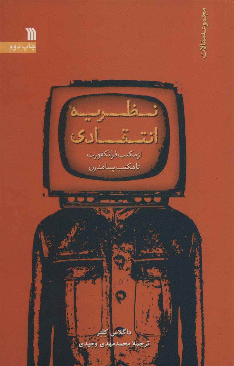 نظریه انتقادی