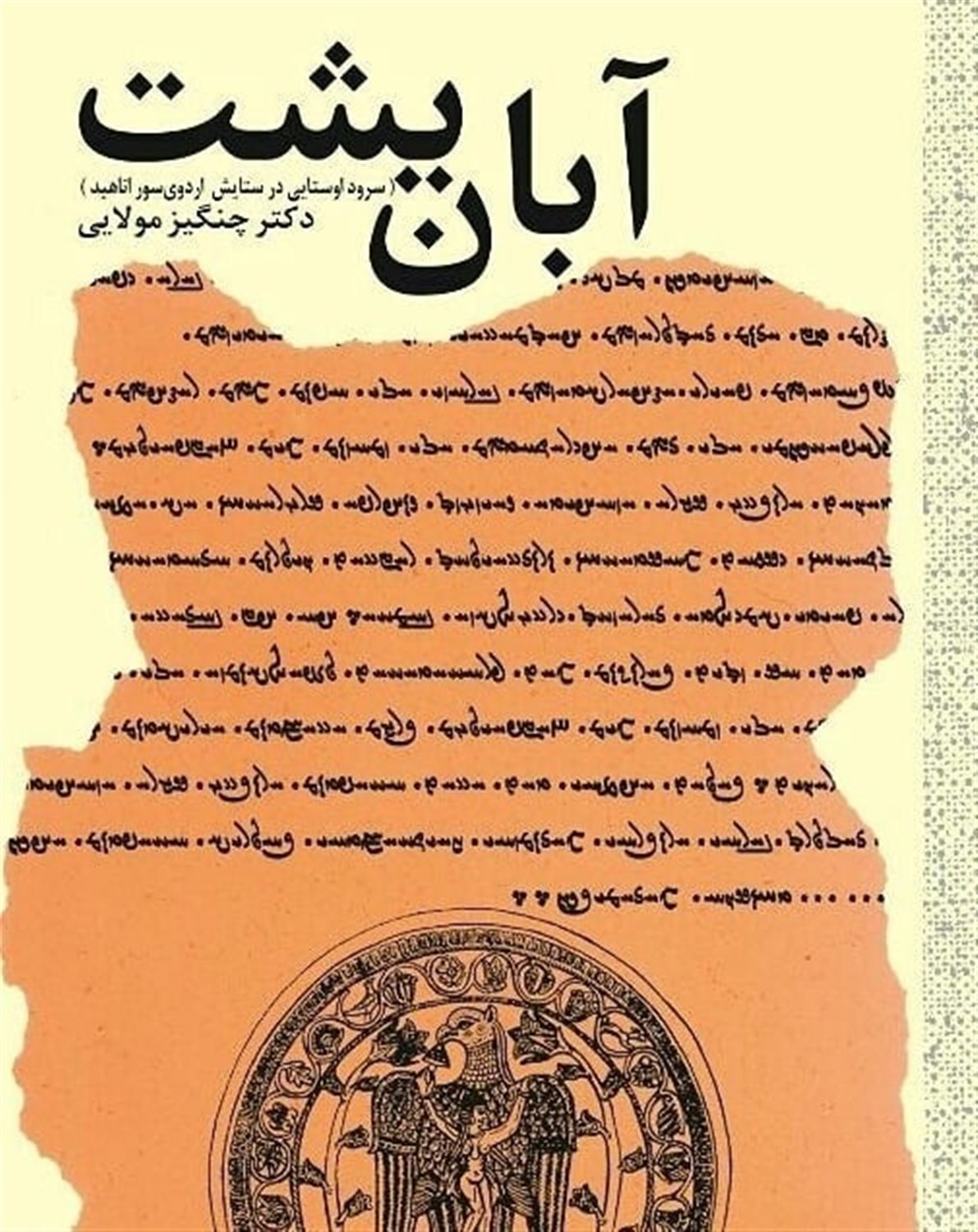 آبان یشت