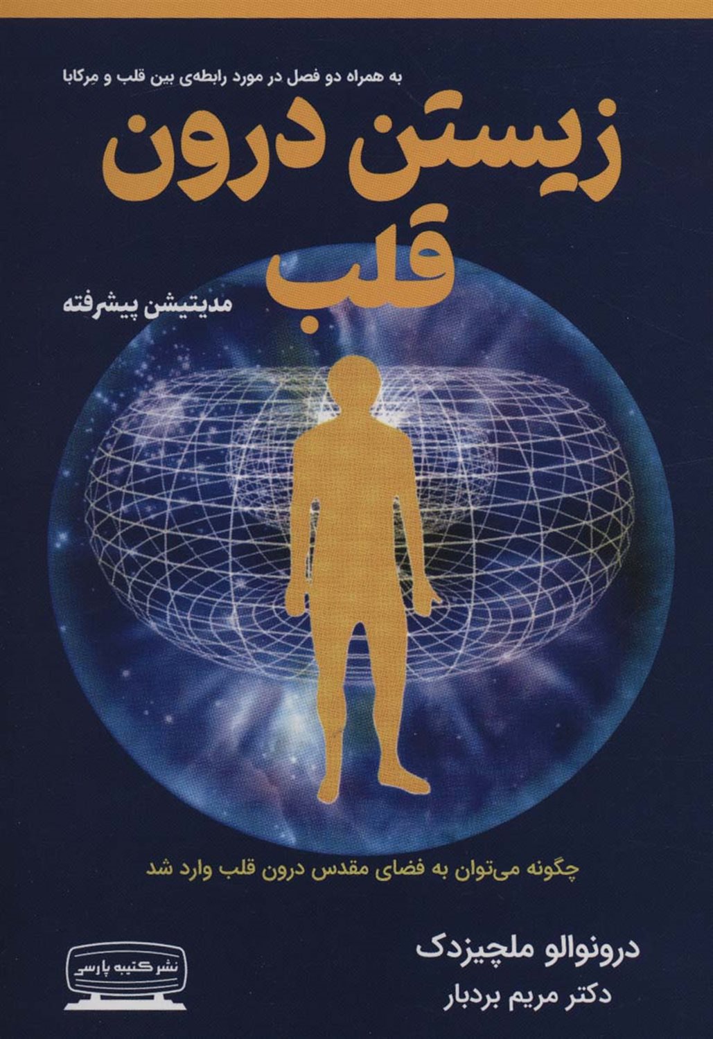 زیستن درون قلب 