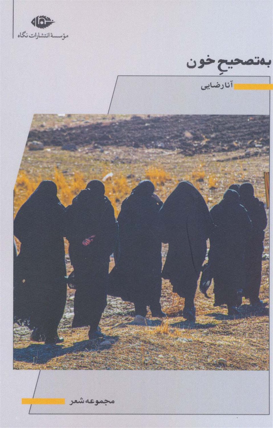 به تصحیح خون 