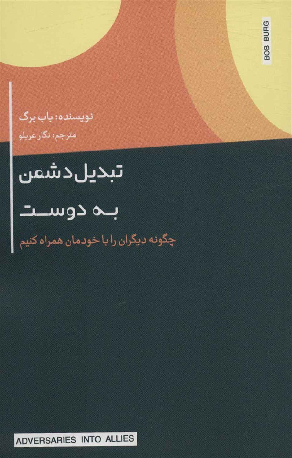 تبدیل دشمن به دوست 
