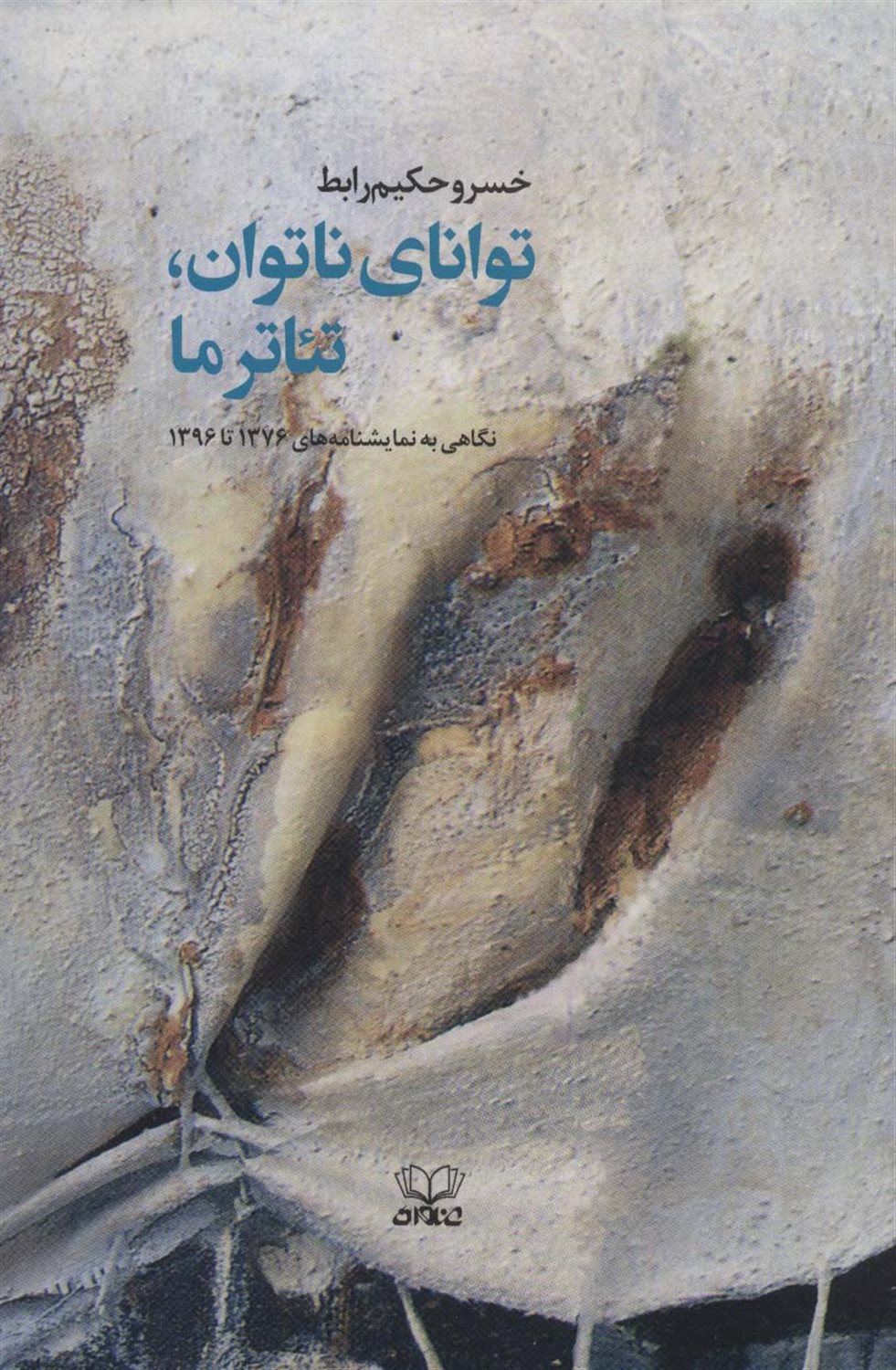 توانای ناتوان،تئاتر ما 