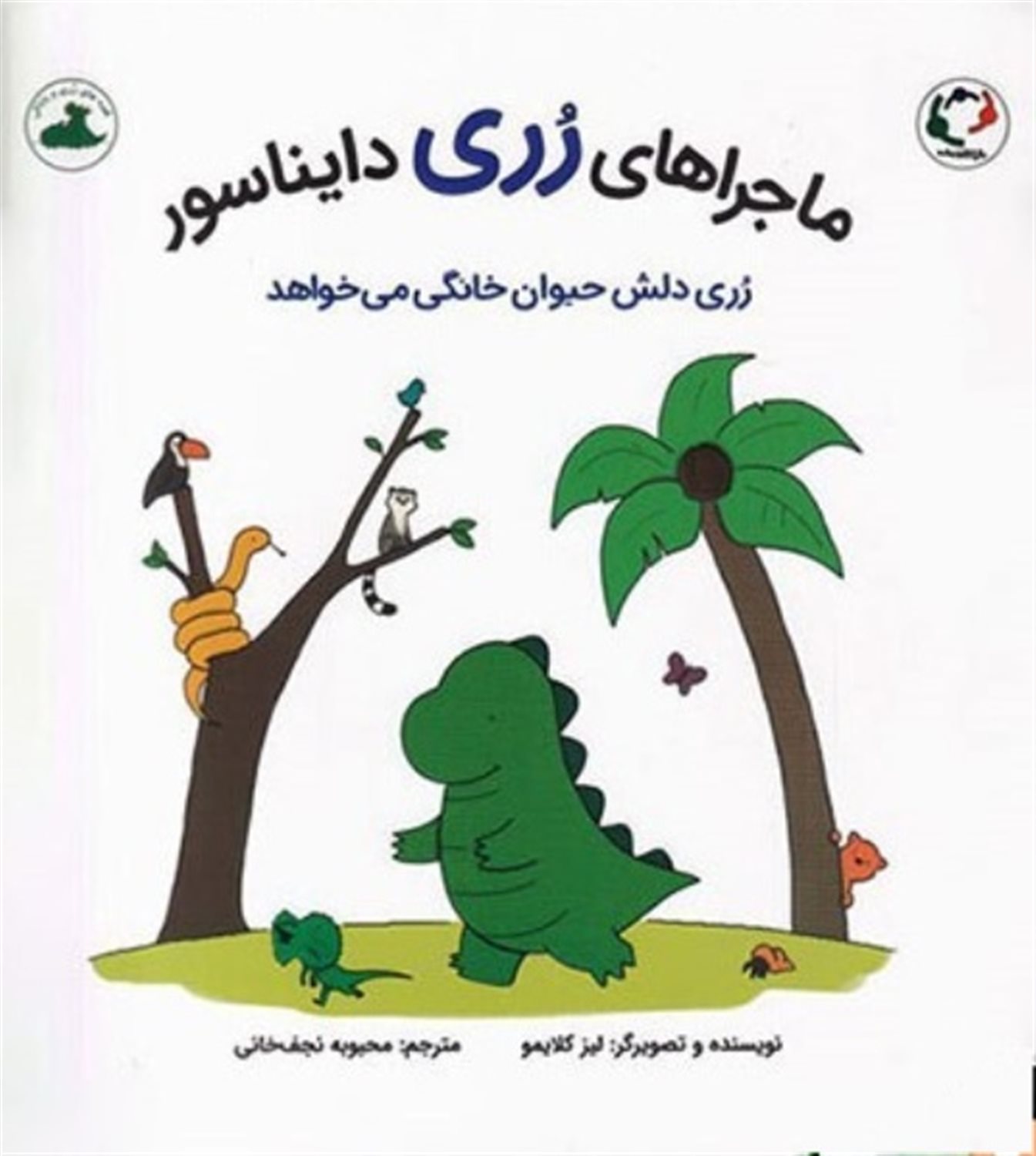 ماجراهای رری دایناسور  