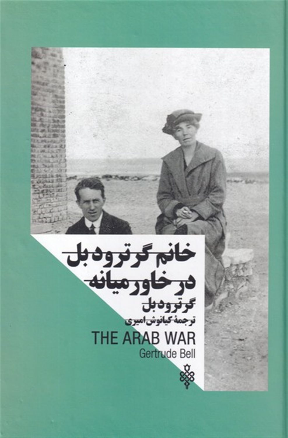 خانم گرترودبل در خاورمیانه 