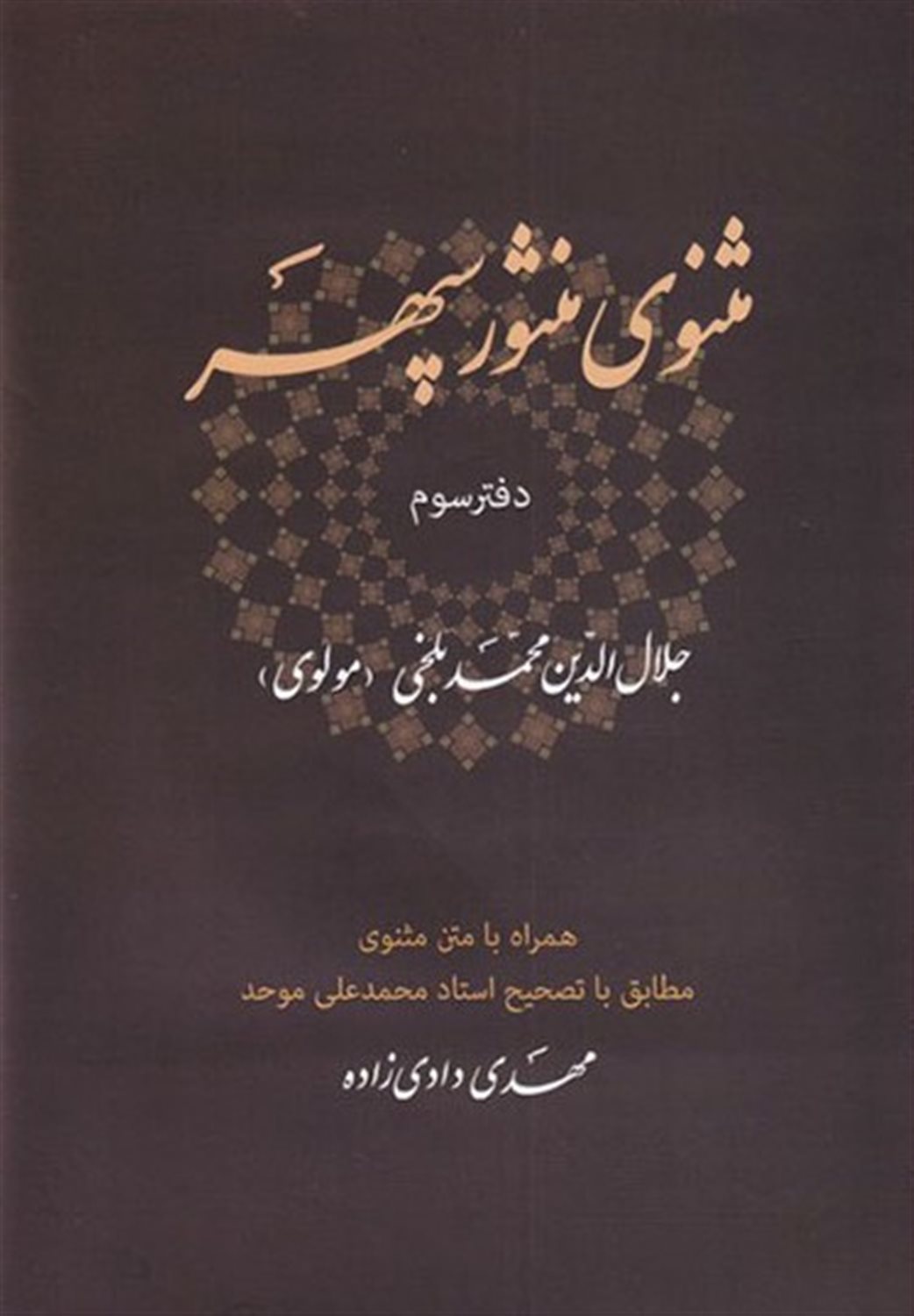 مثنوی منثور سپهر 