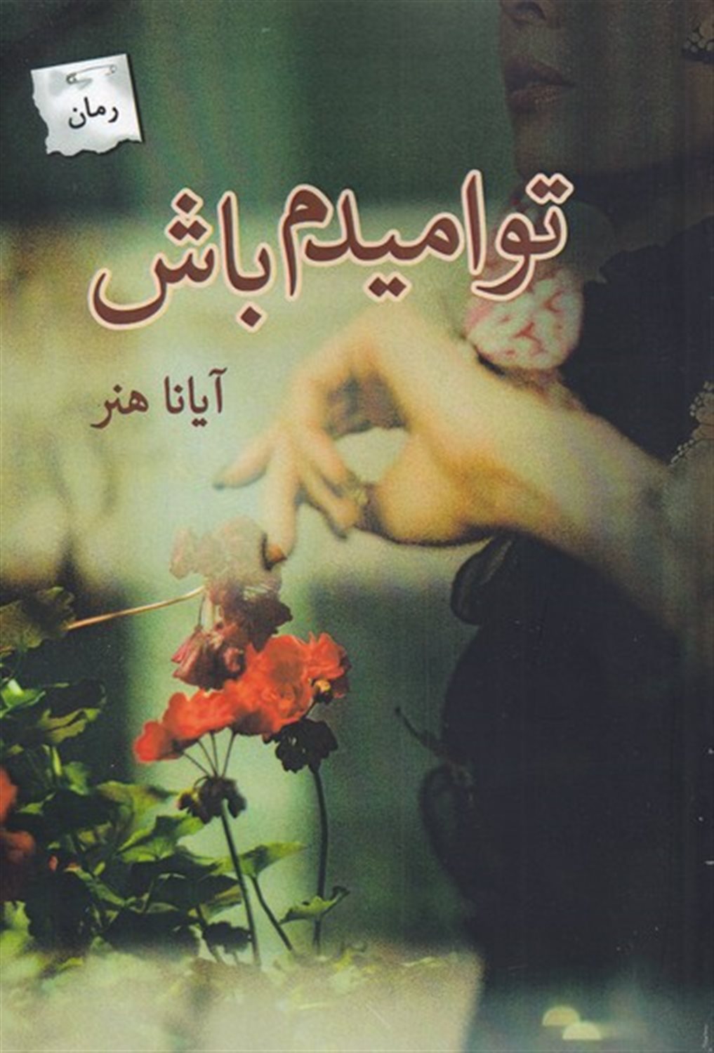 تو امیدم باش