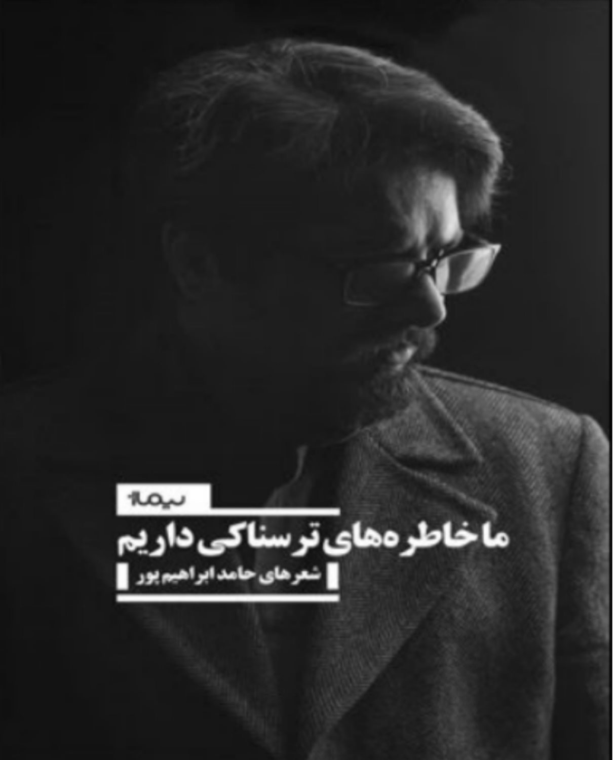 ما خاطره های ترسناکی داریم (جلد 1)