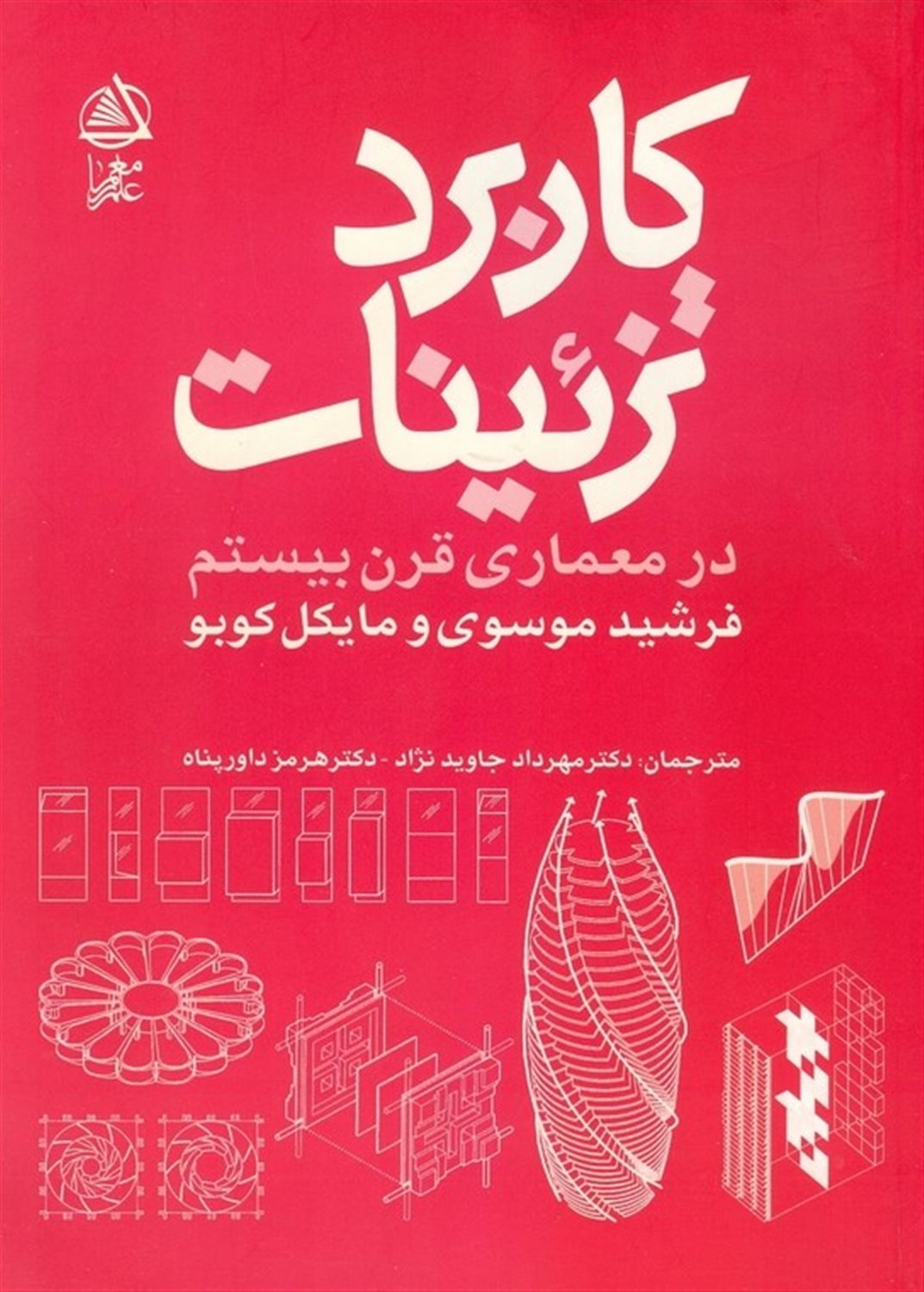 کاربرد تزئینات در معماری قرن بیستم