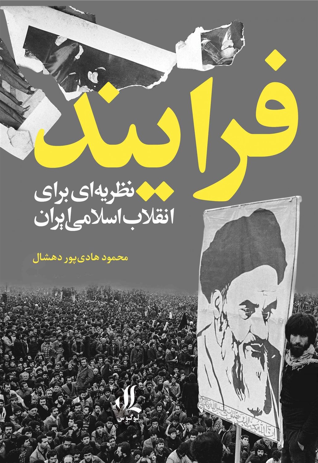 فرایند  نظریه ای  برای  انقلاب  اسلامی  ایران