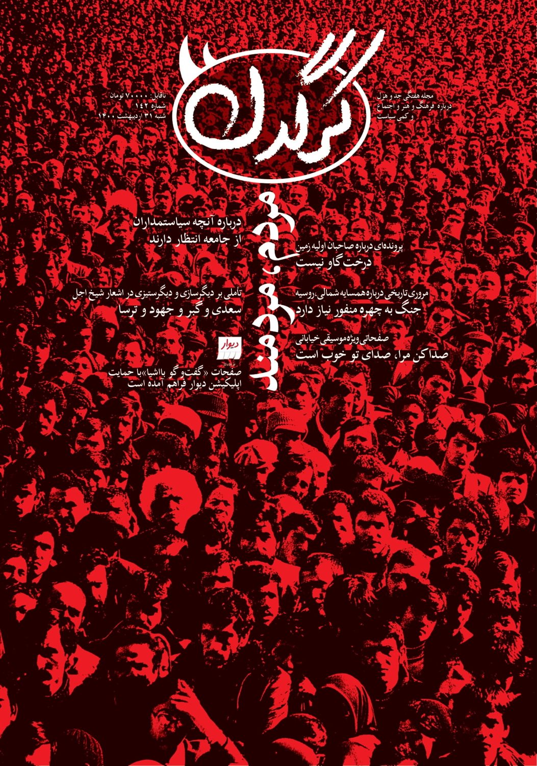 مجله هفتگی کرگدن 142