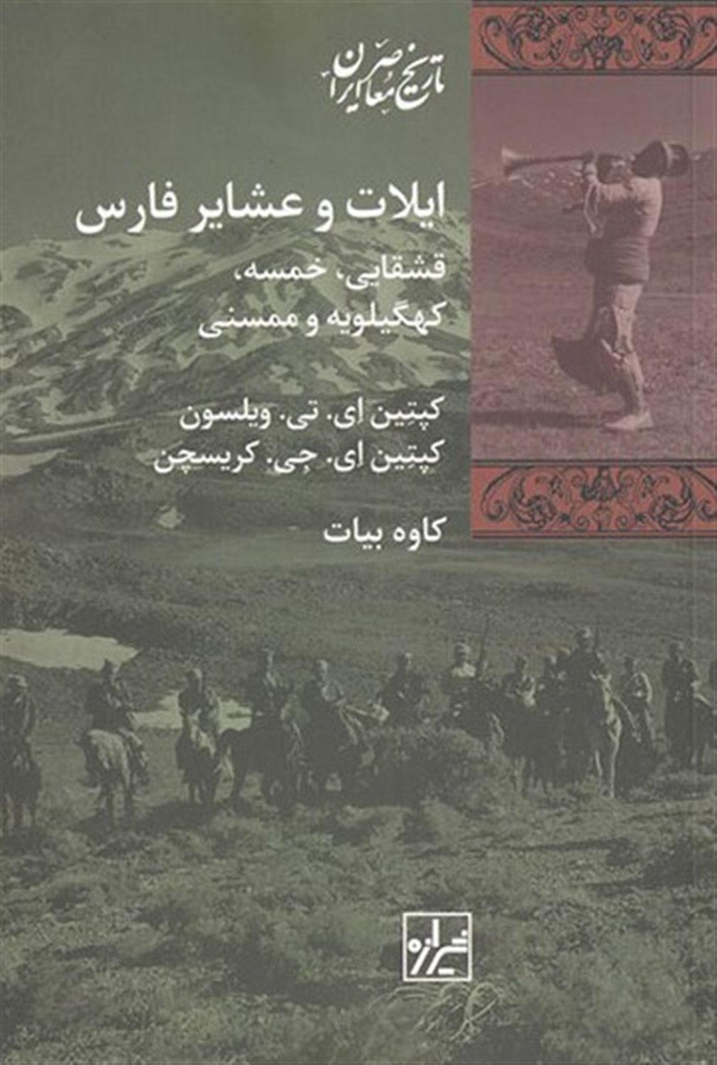 ایلات و عشایر فارس قشقایی  خمسه کهگیلویه و ممسنی