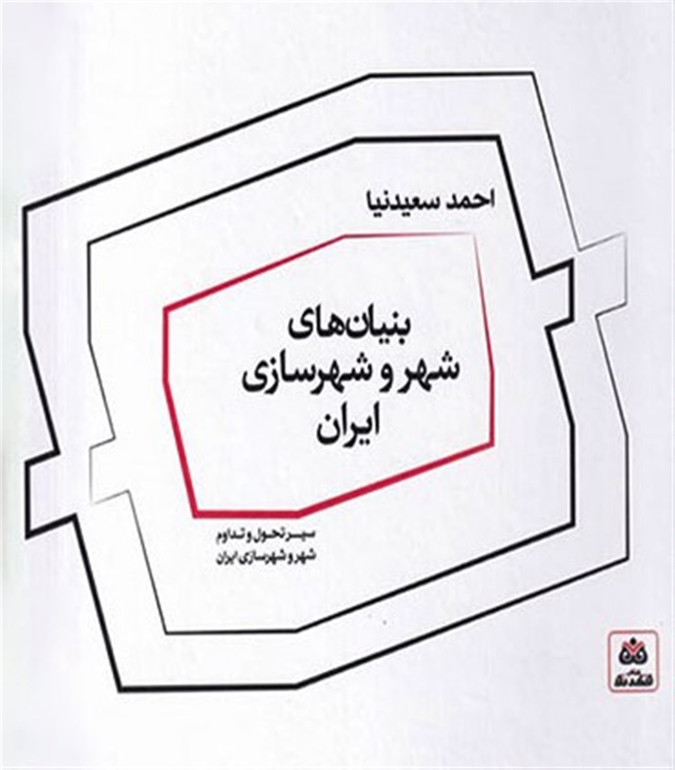 بنیان‌های شهر و شهرسازی ایران