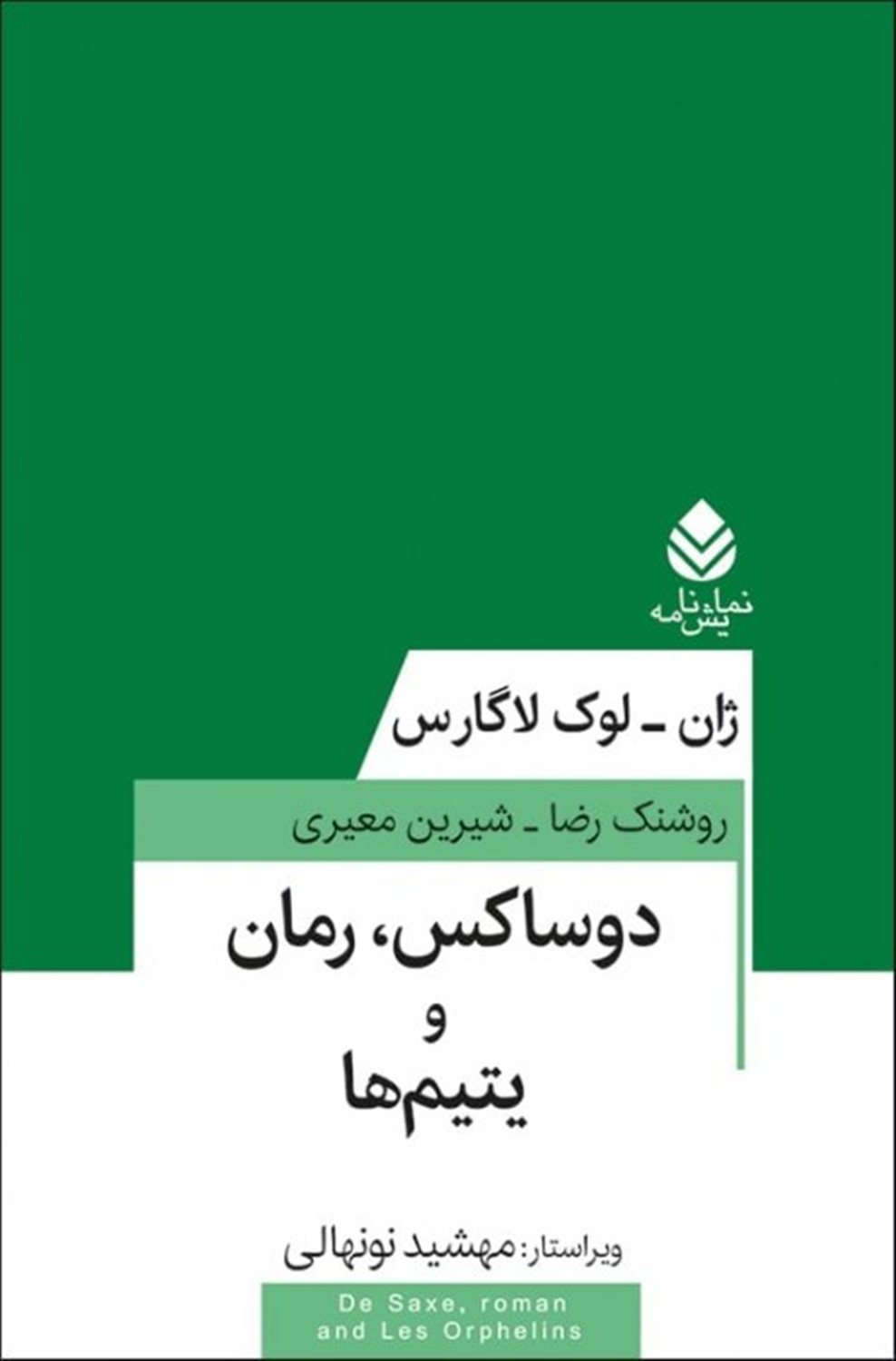 دوساکس ، رمان و یتیم ها 