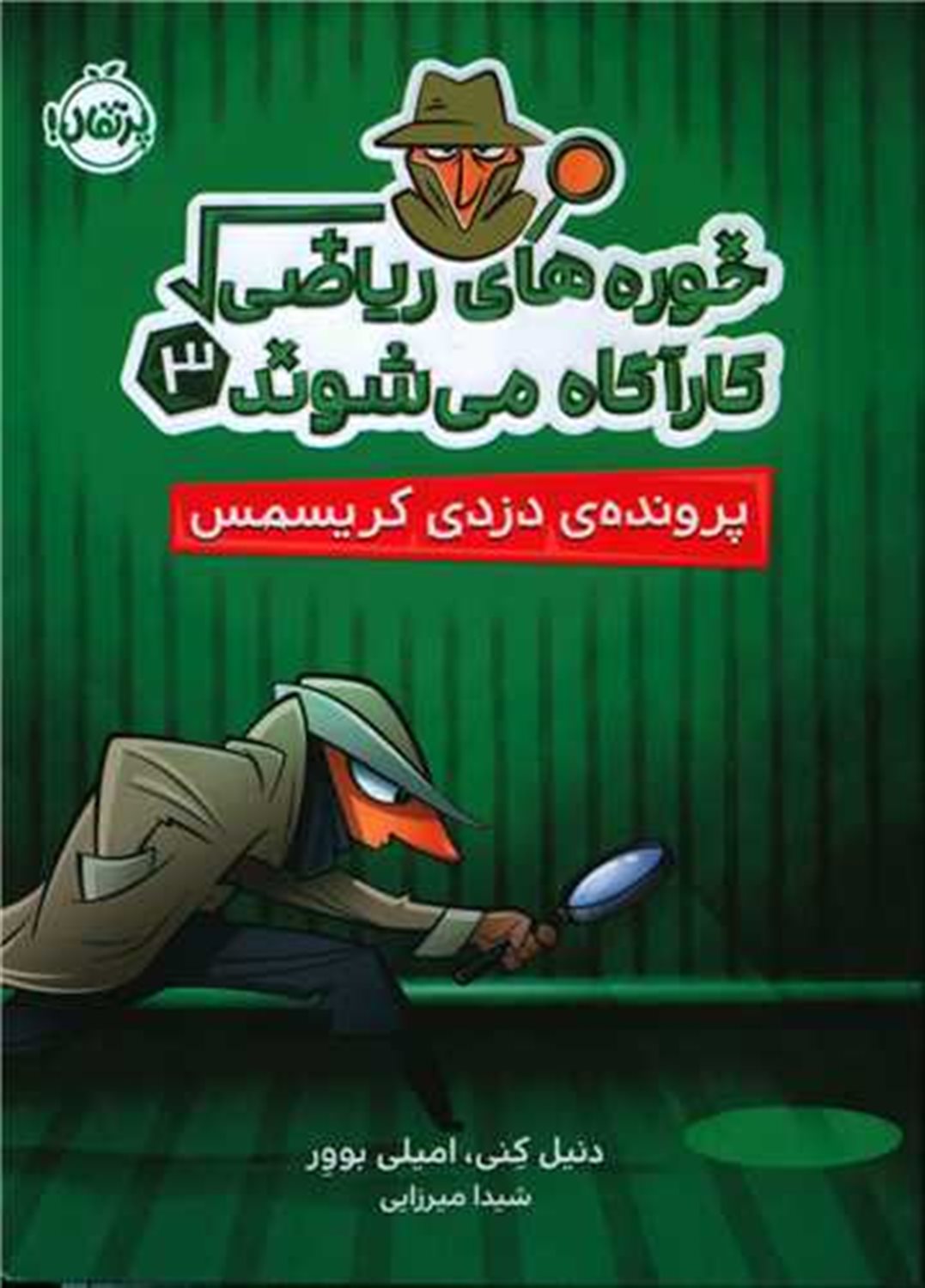 خوره های ریاضی کارآگاه می شوند 3