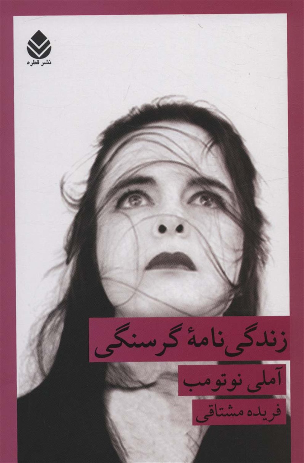 زندگی نامه گرسنگی 