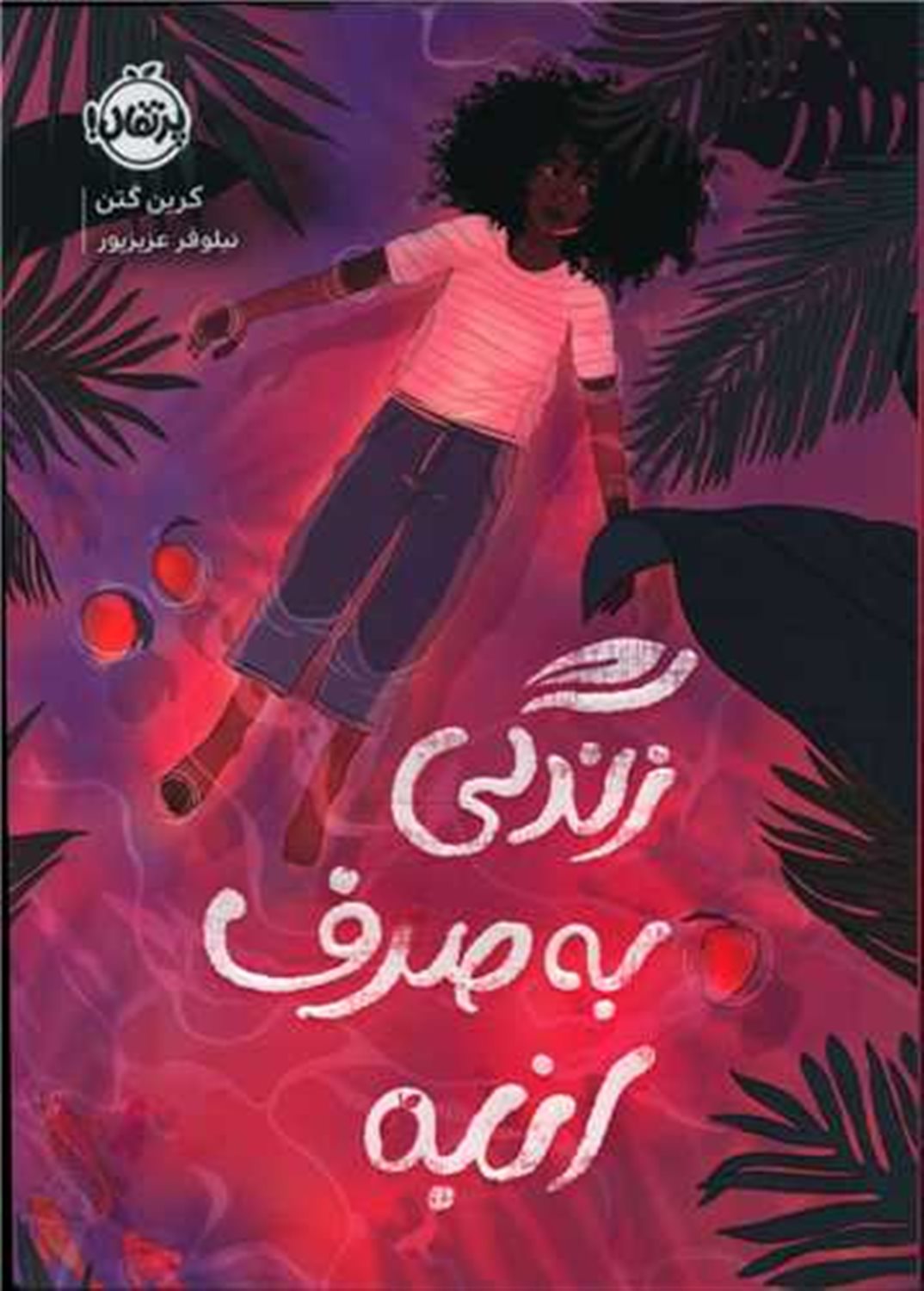 زندگی به صرف انبه 