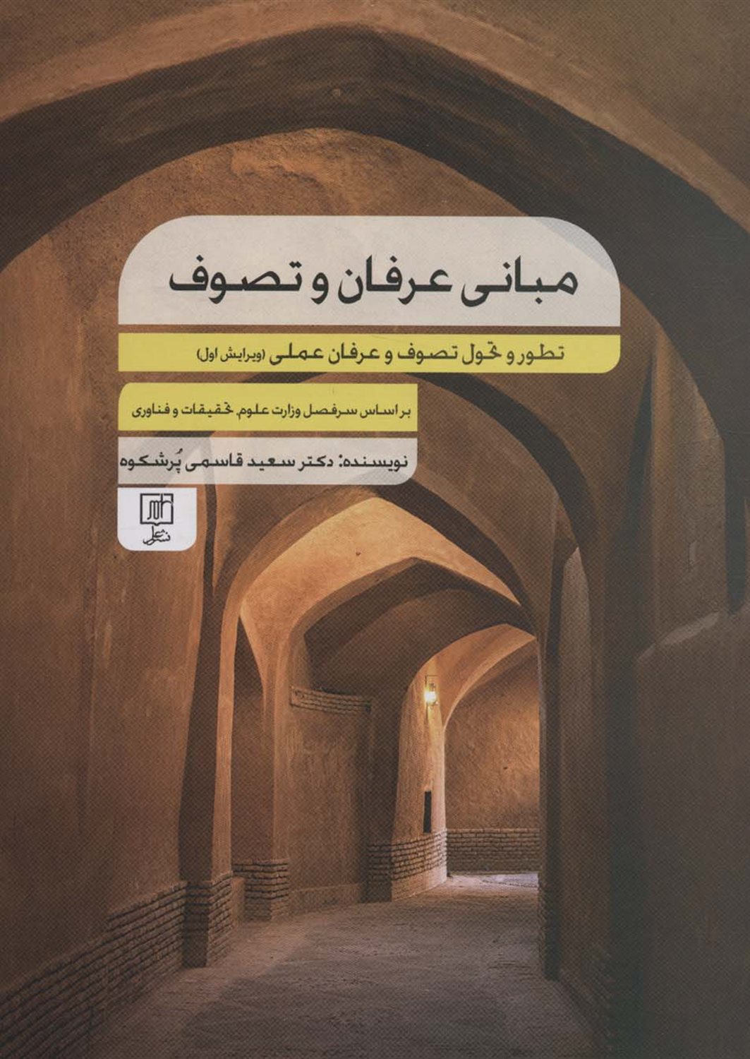 مبانی عرفان و تصوف 