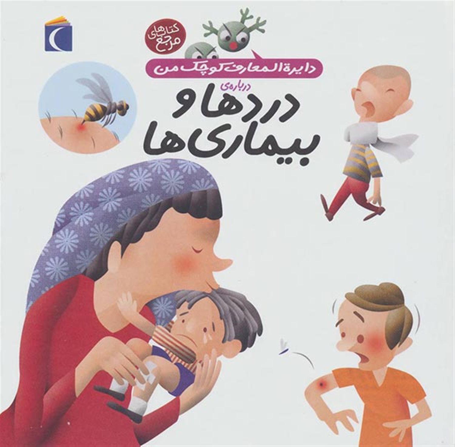 دایره‌المعارف کوچک من13 (دردها و بیماری‌ها)