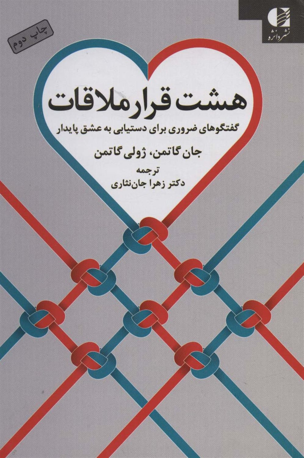 هشت قرار ملاقات