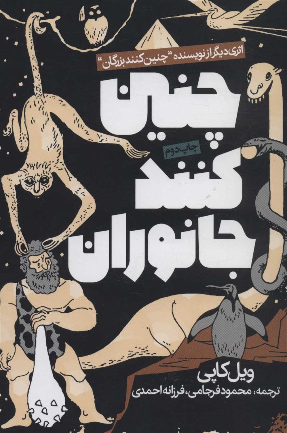 چنین کنند جانوران