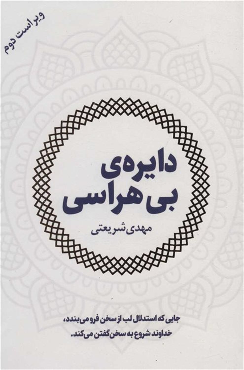 دایره ی بی هراسی
