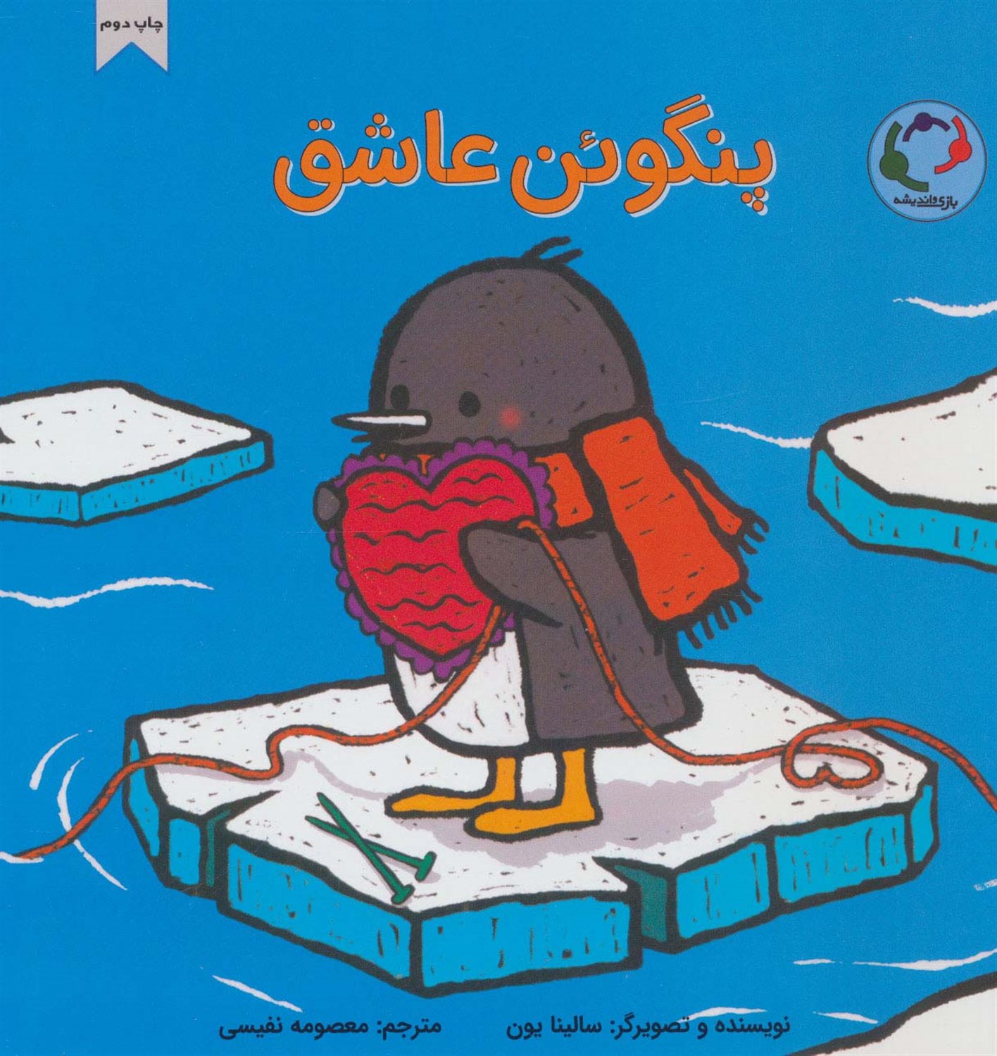 پنگوئن عاشق