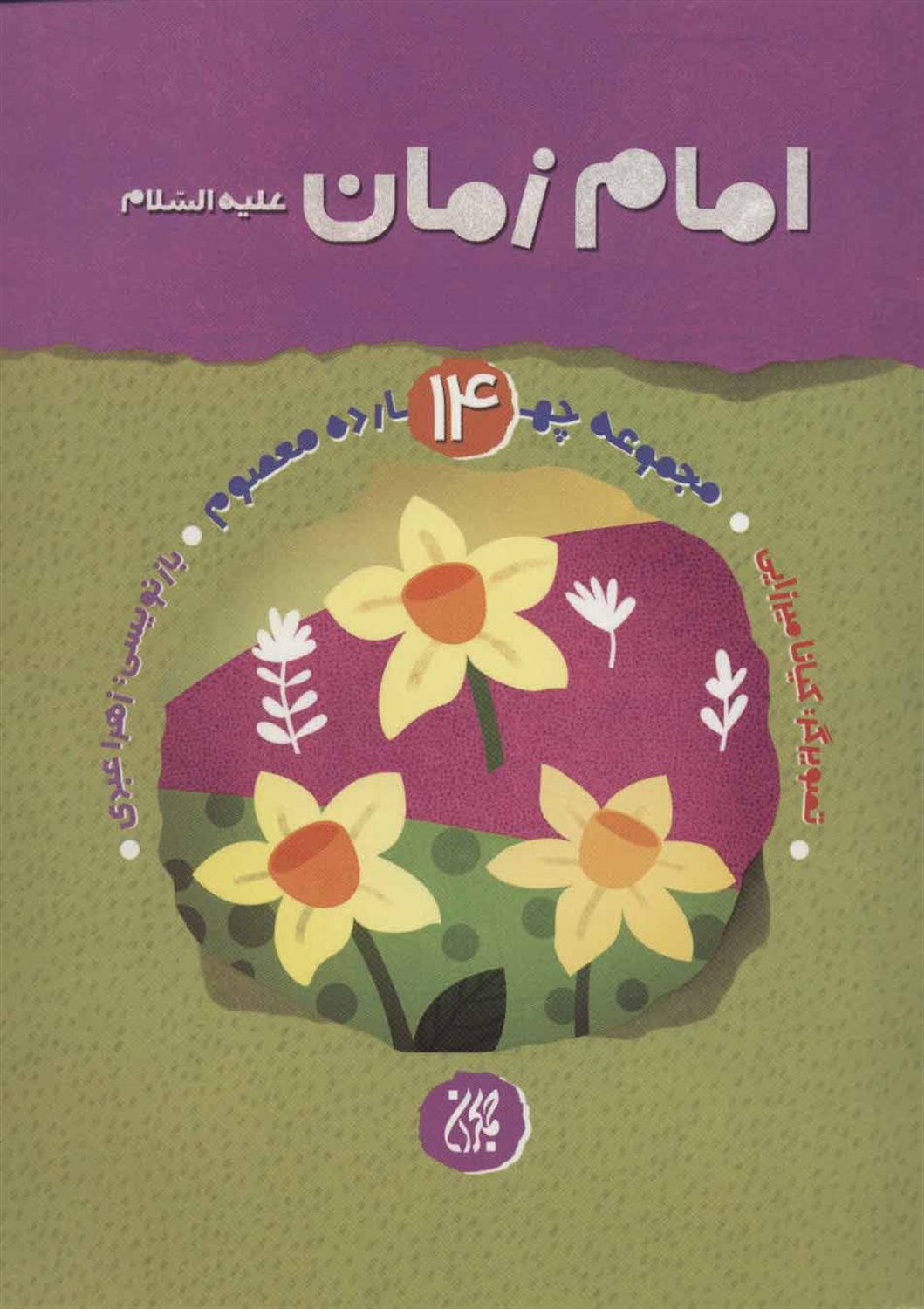 مجموعه چهارده معصوم14