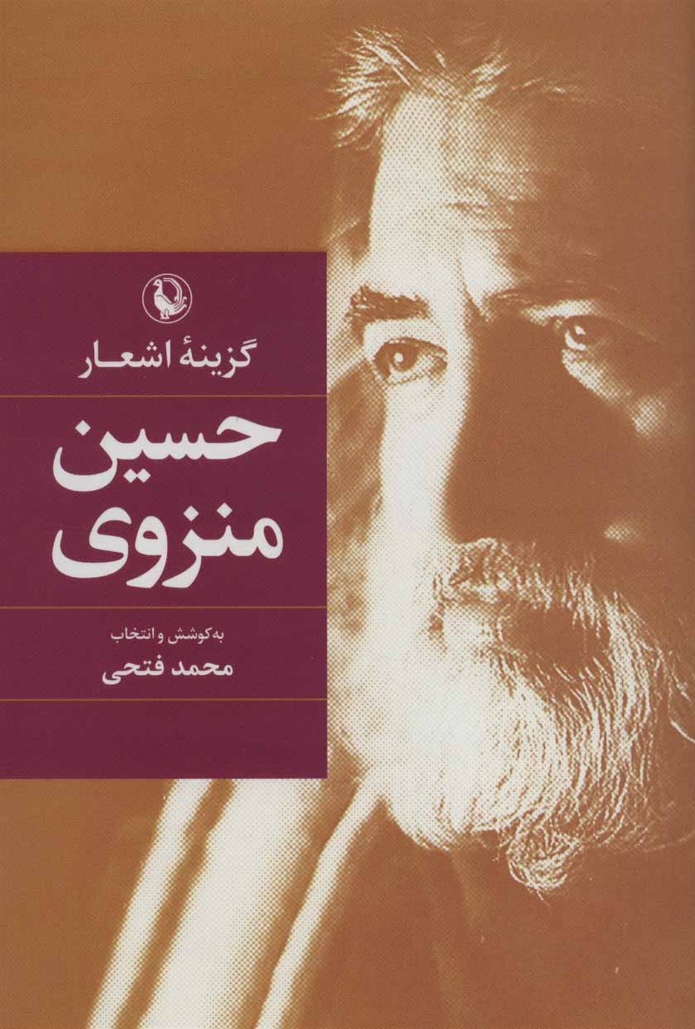 گزینه اشعار: حسین منزوی
