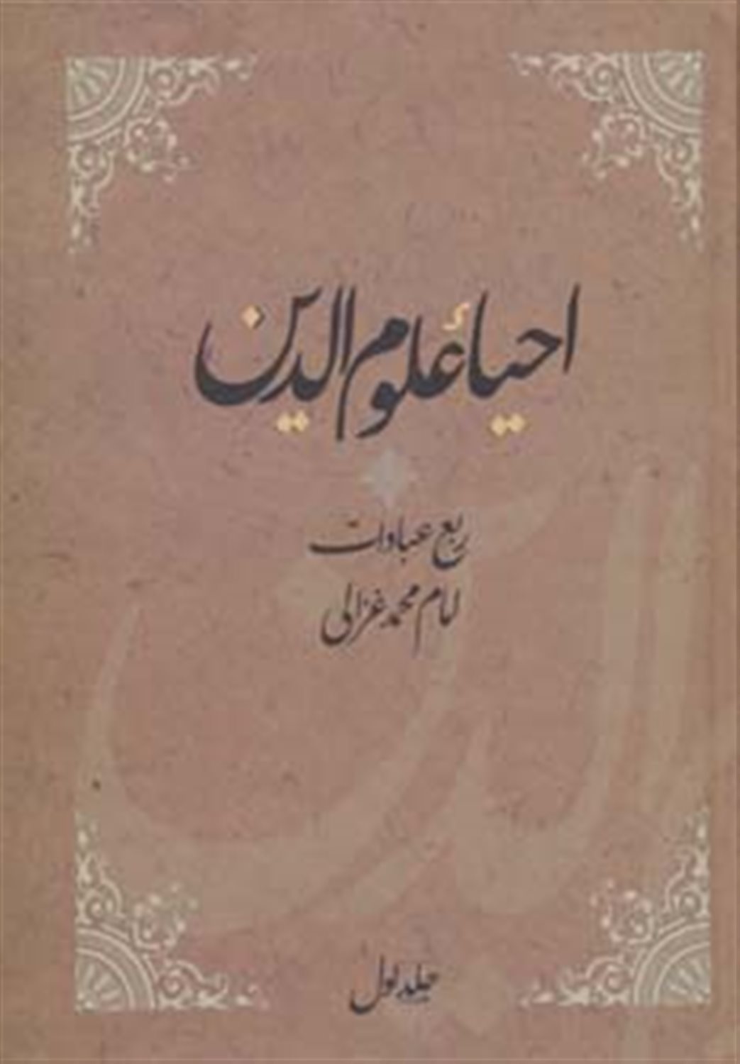 احیا علوم الدین  