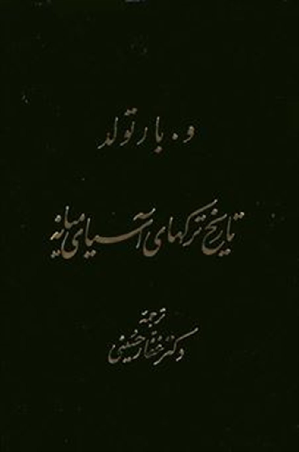 تاریخ ترکهای آسیای میانه