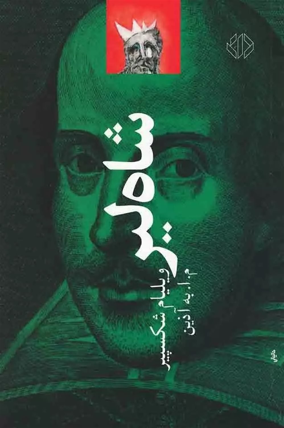 شاه‌لیر