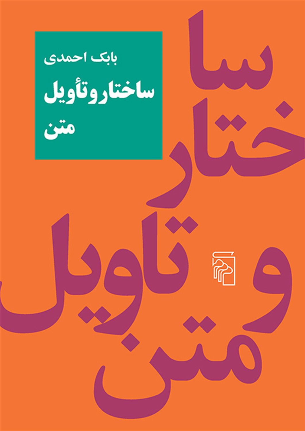 ساختار و تاویل متن