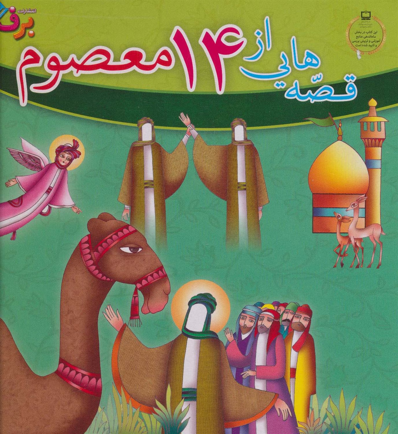 مجموعه قصه هایی از 14 معصوم 