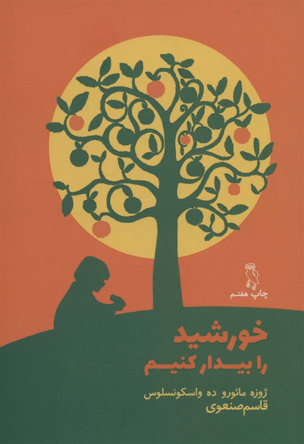 خورشید را بیدار کنیم