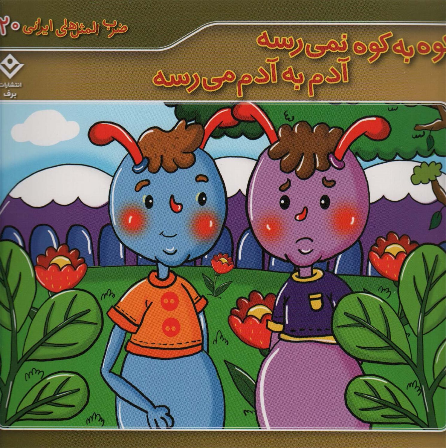 ضرب المثل‌های ایرانی 20 (کوه به کوه نمی‌رسه، آدم به آدم می‌رسه)