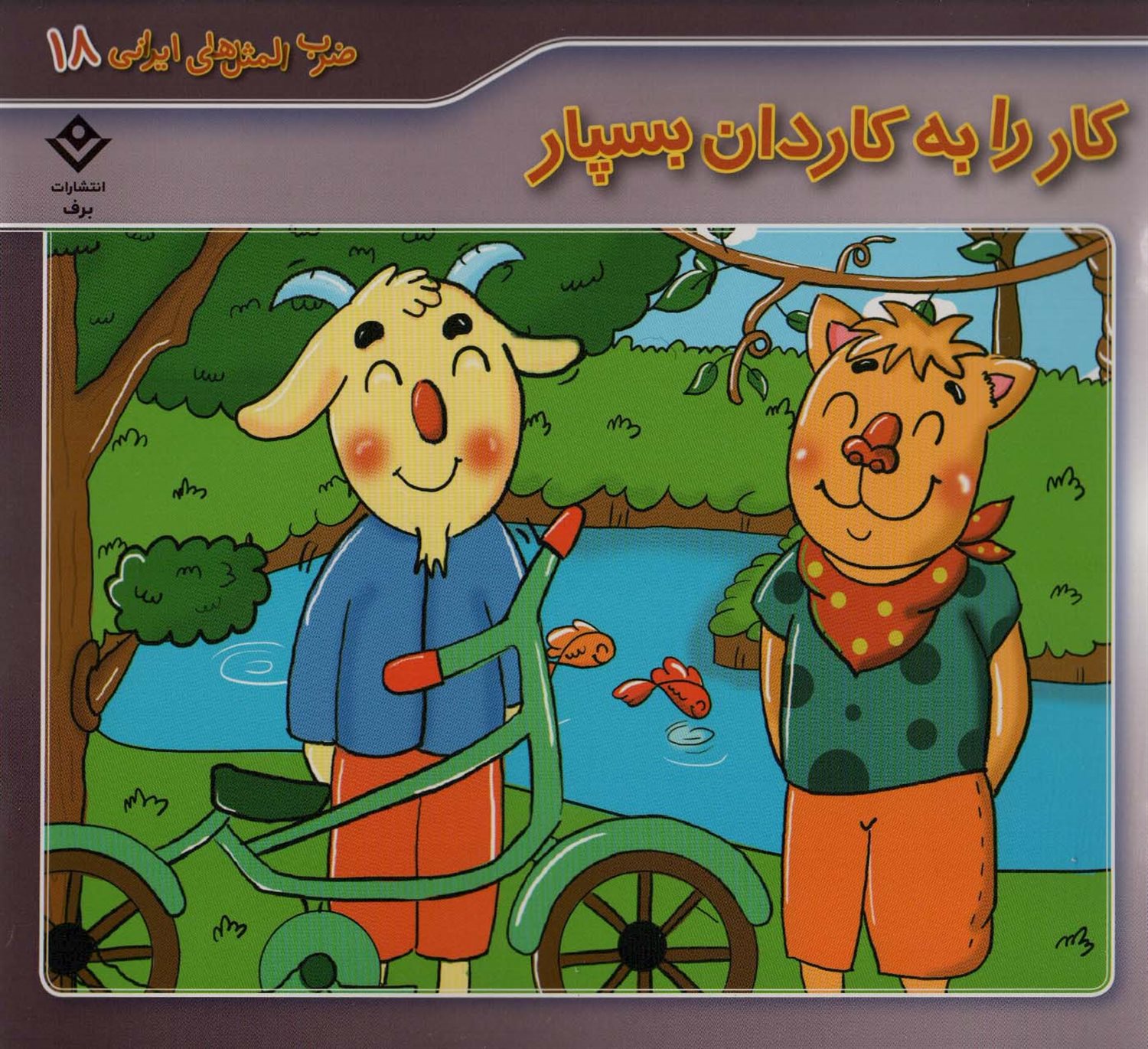 ضرب المثل‌های ایرانی 18 (کار را به کاردان بسپار)