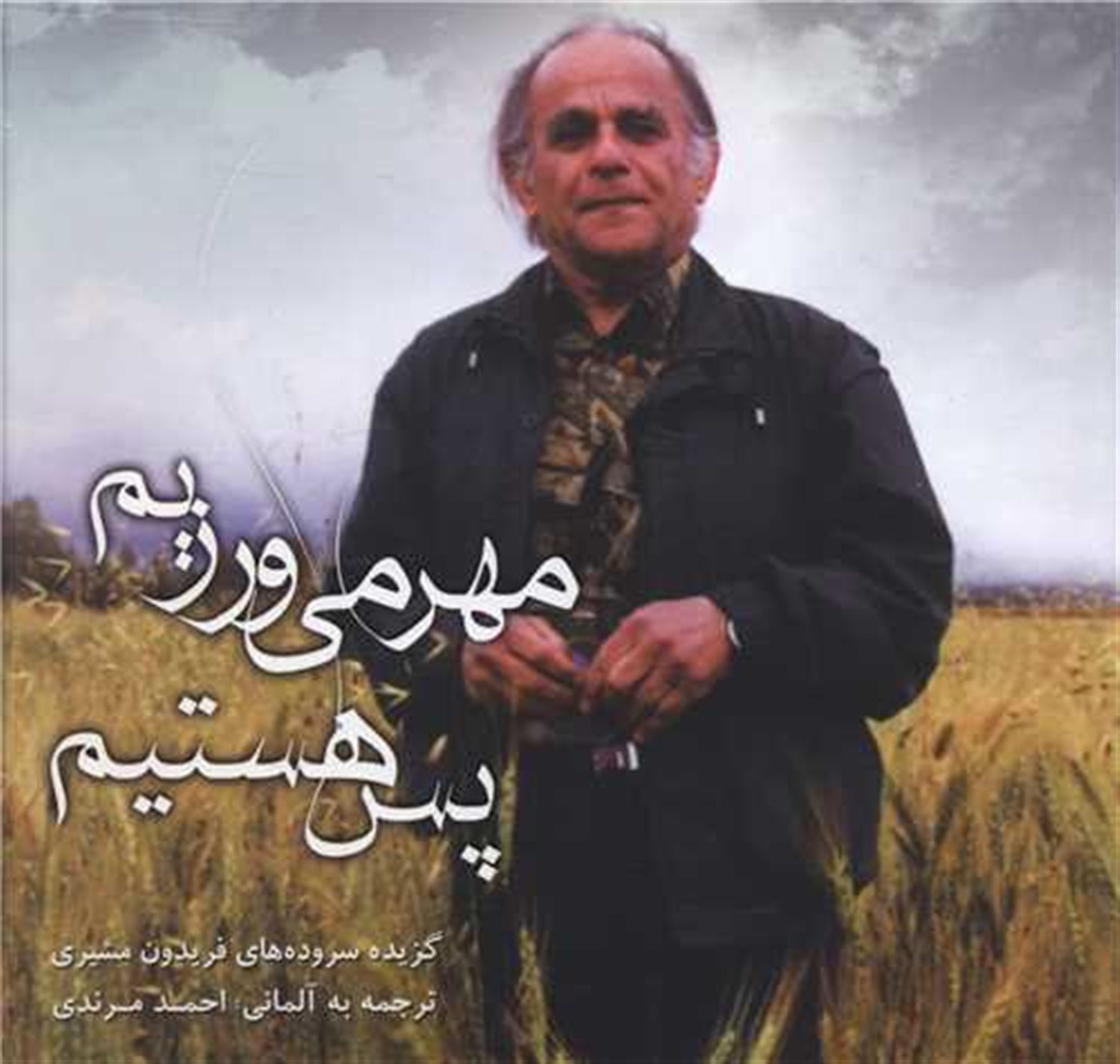 مهر می ورزیم پس هستیم 
