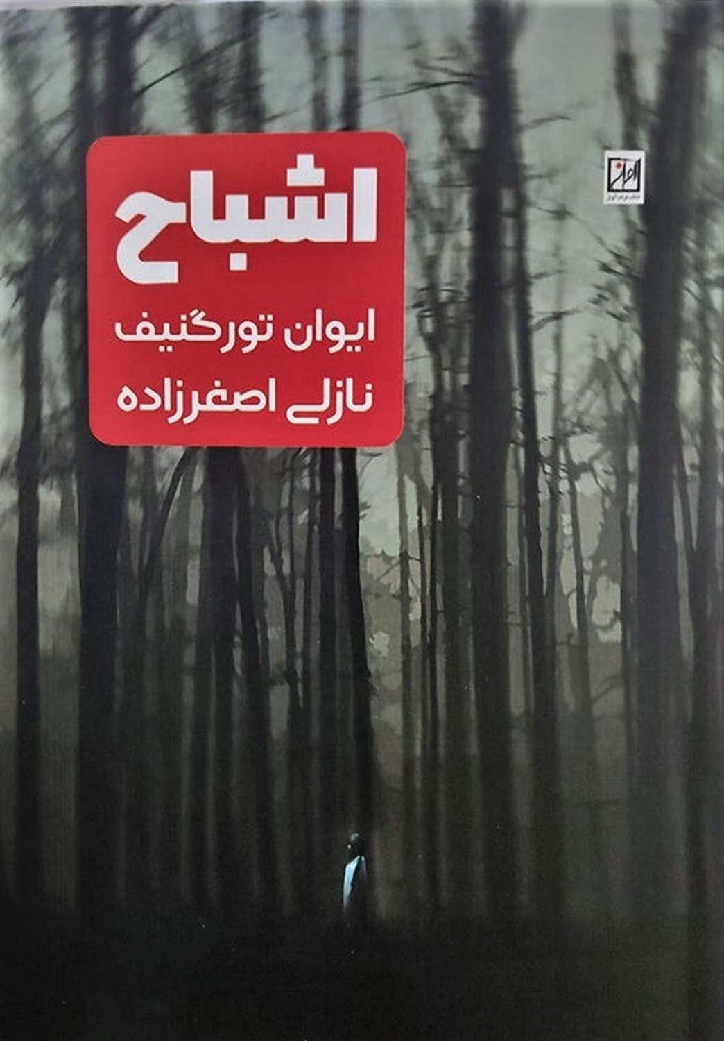 اشباح