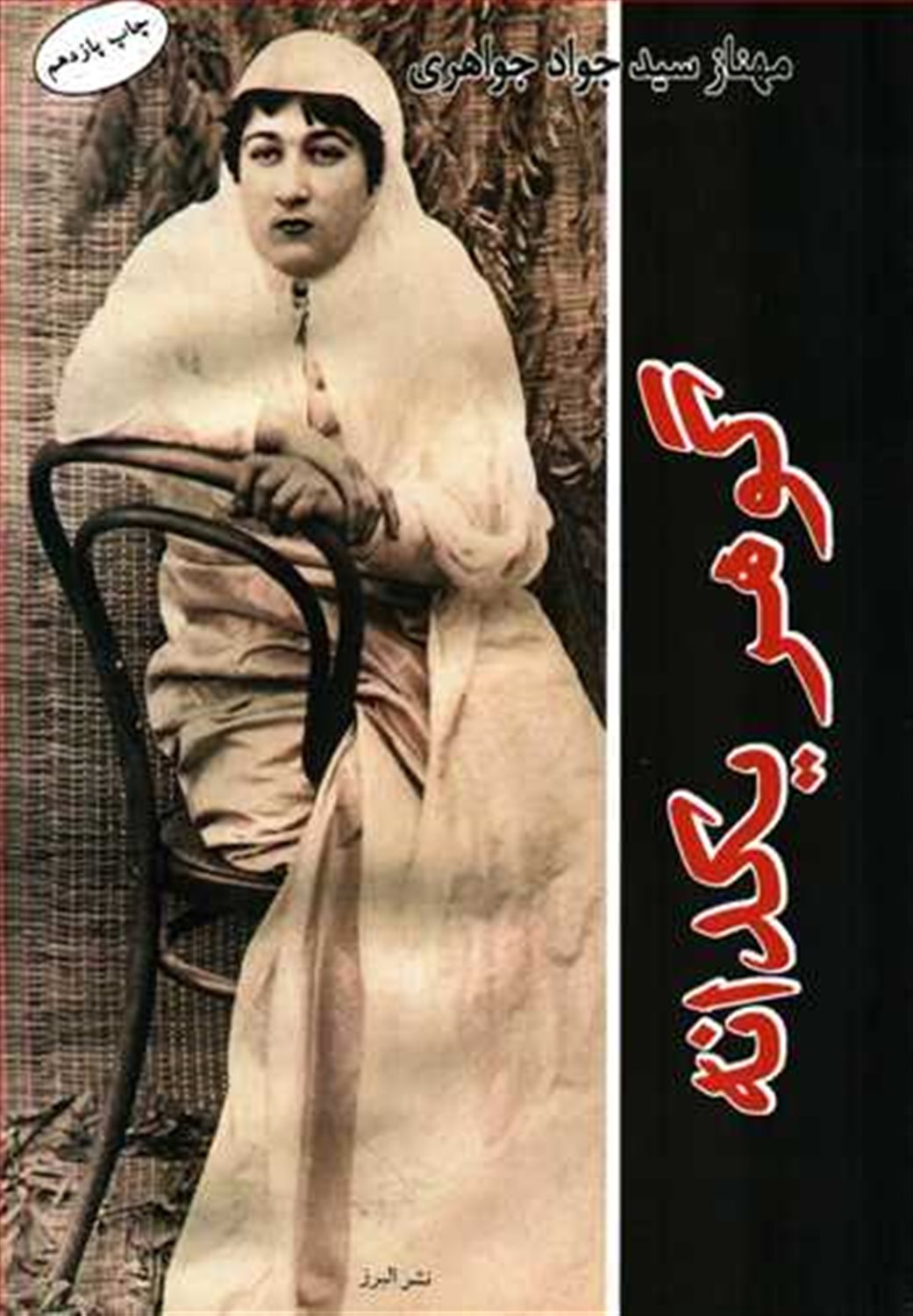 گوهر یکدانه 