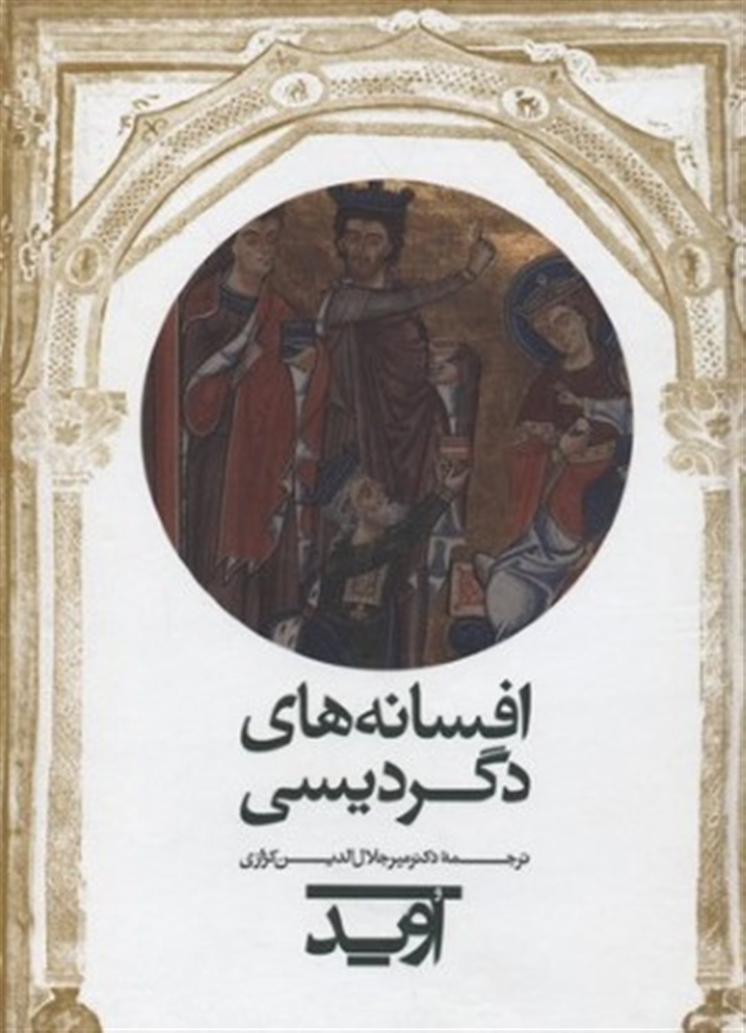 افسانه‌های دگردیسی 