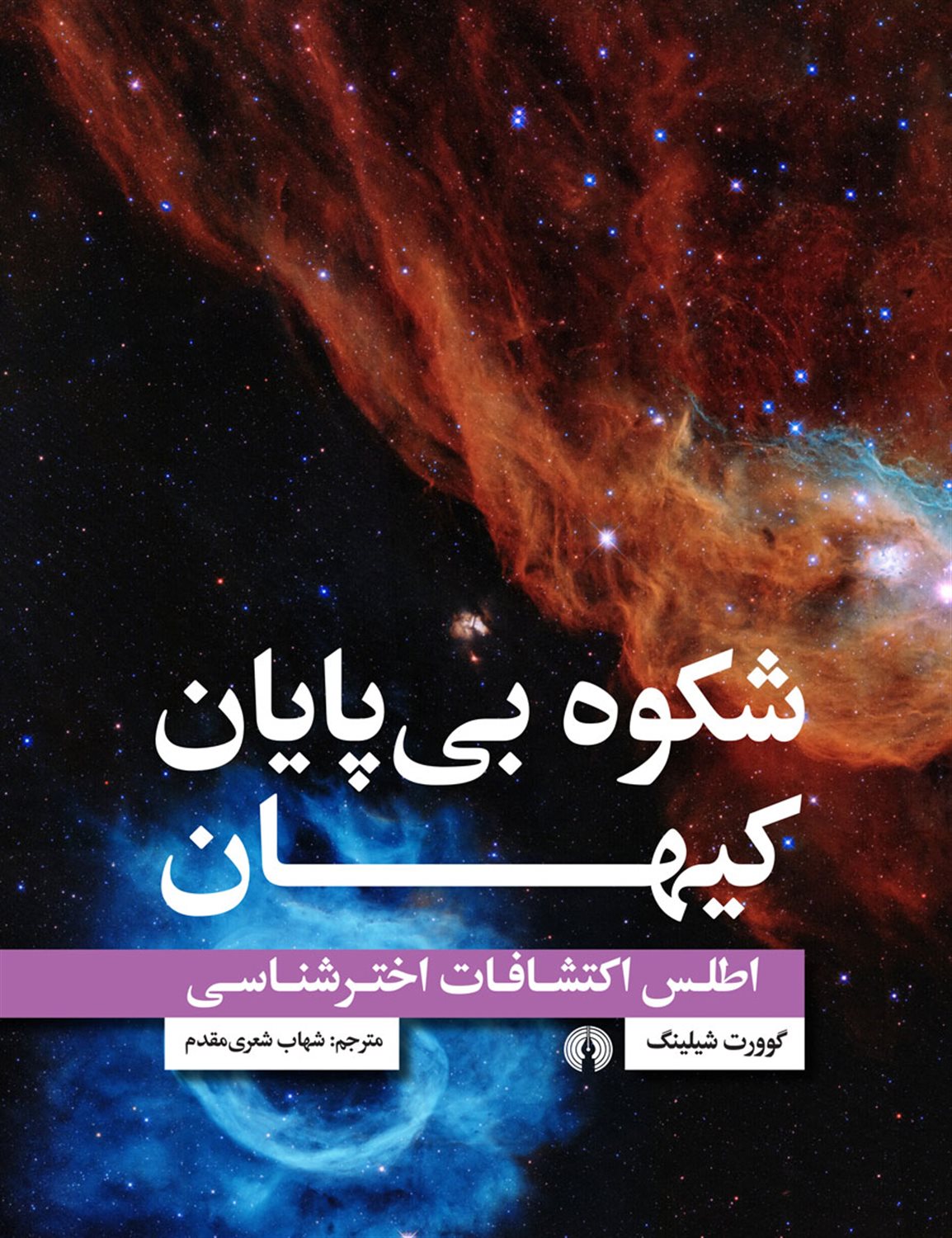 شکوه بی پایان کیهان