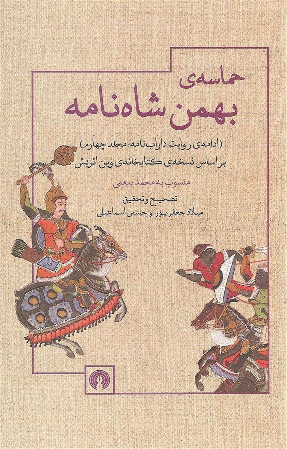 حماسه ی بهمن شاه نامه 