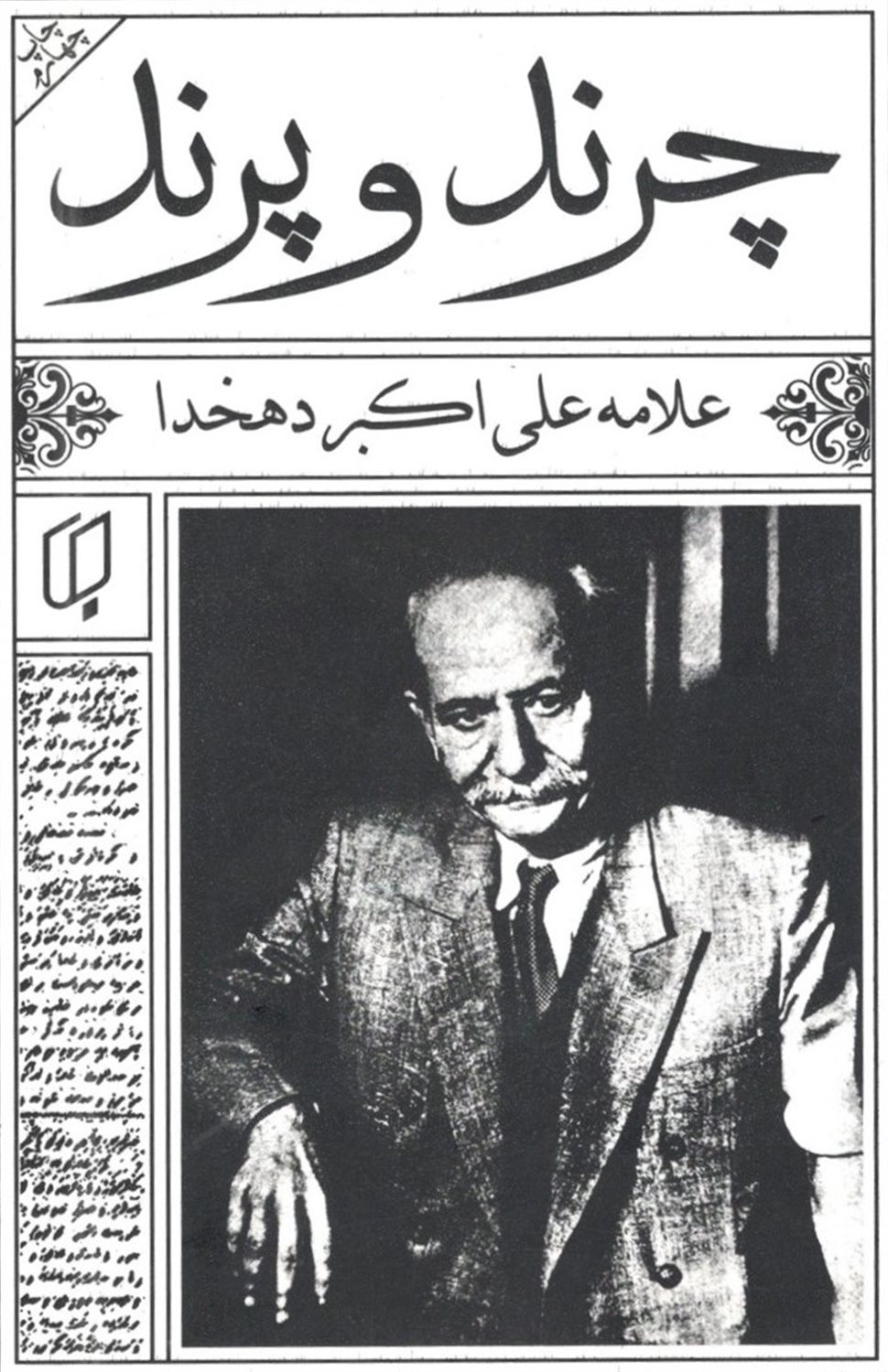 چرند و پرند