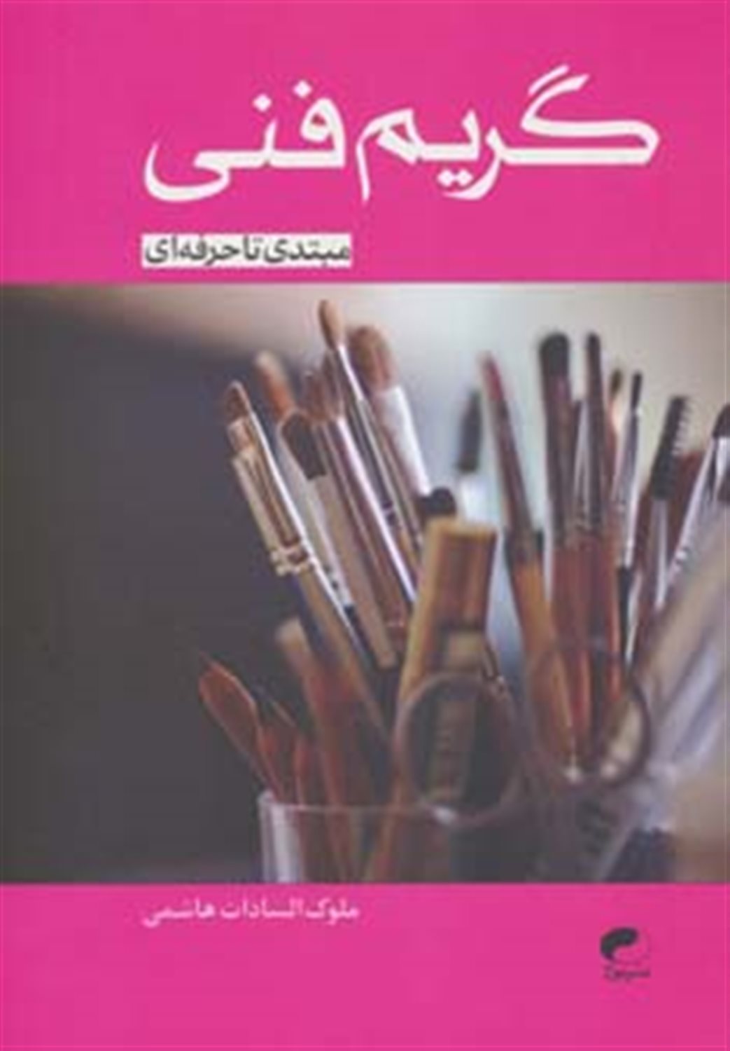 گریم فنی 