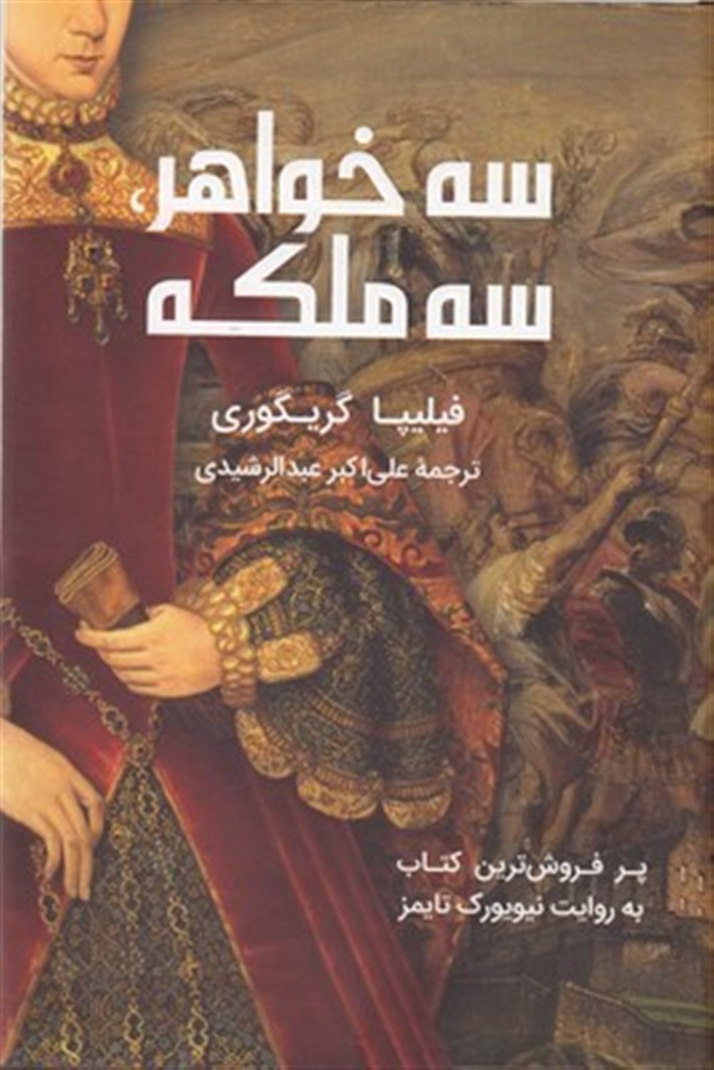 سه خواهر، سه ملکه