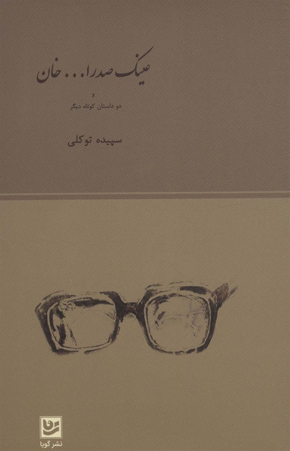 عینک صدرا... خان 